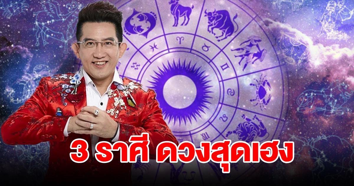 3 ราศี ดวงสุดเฮง มีโชคลาภเข้ามา รุ่งทั้งงานทั้งเงิน
