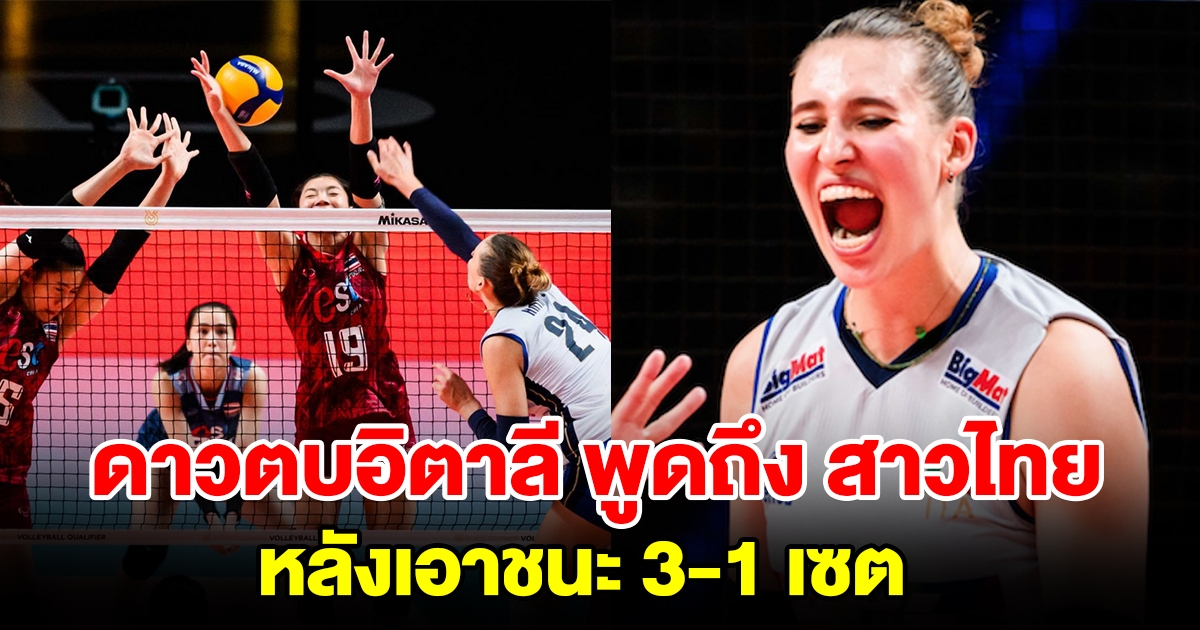 ดาวตบวอลเลย์บอลหญิงทีมชาติอิตาลี เปิดใจหลังเอาชนะ ทีมชาติไทย ในศึกคัดโอลิมปิก 2024
