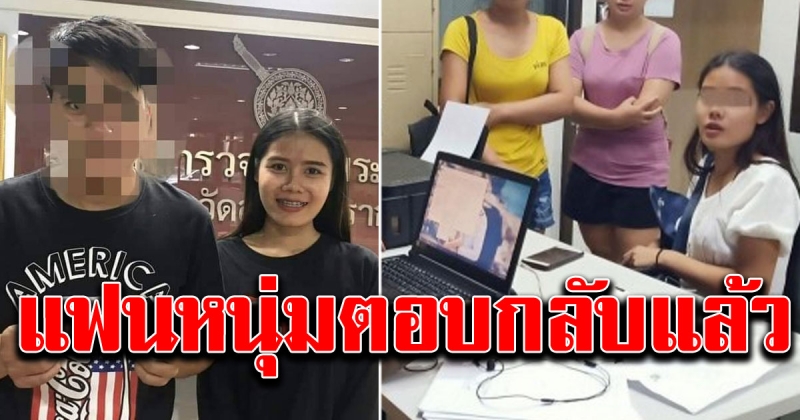 สามีพูดแล้ว หลังแฟนสาวแจ้งความหอบรางวัลที่ 1 หนี