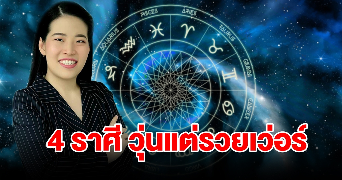 เปิดดวง 4 ราศี วุ่นวายและเหนื่อยมาก แต่รวยเว่อร์