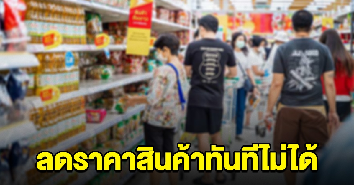 เอกชนแจงแล้ว ลดราคาสินค้าทันทีไม่ได้ หลังค่าไฟ-น้ำมันลงแล้ว
