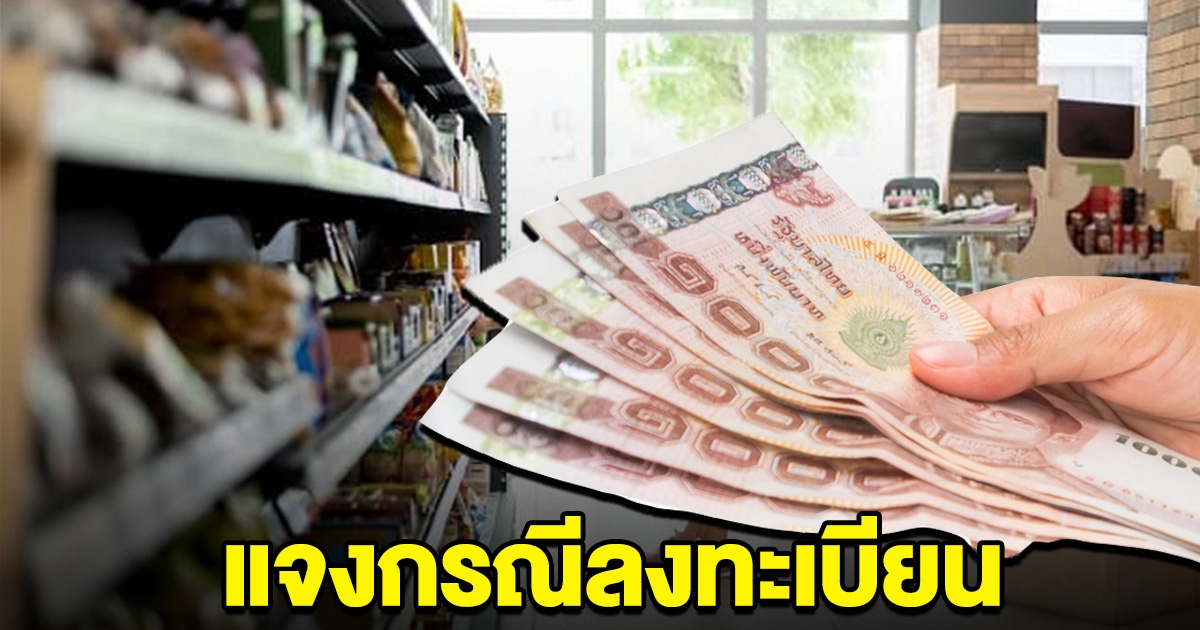 คลัง ประกาศแล้ว กรณีเรียกเก็บค่าลงทะเบียน ร้านค้าร่วมโครงการ เงินดิจิทัล 10,000