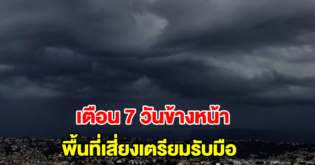 กรมอุตุฯ เตือน 7 วันข้างหน้า พื้นที่เสี่ยงเตรียมรับมือ