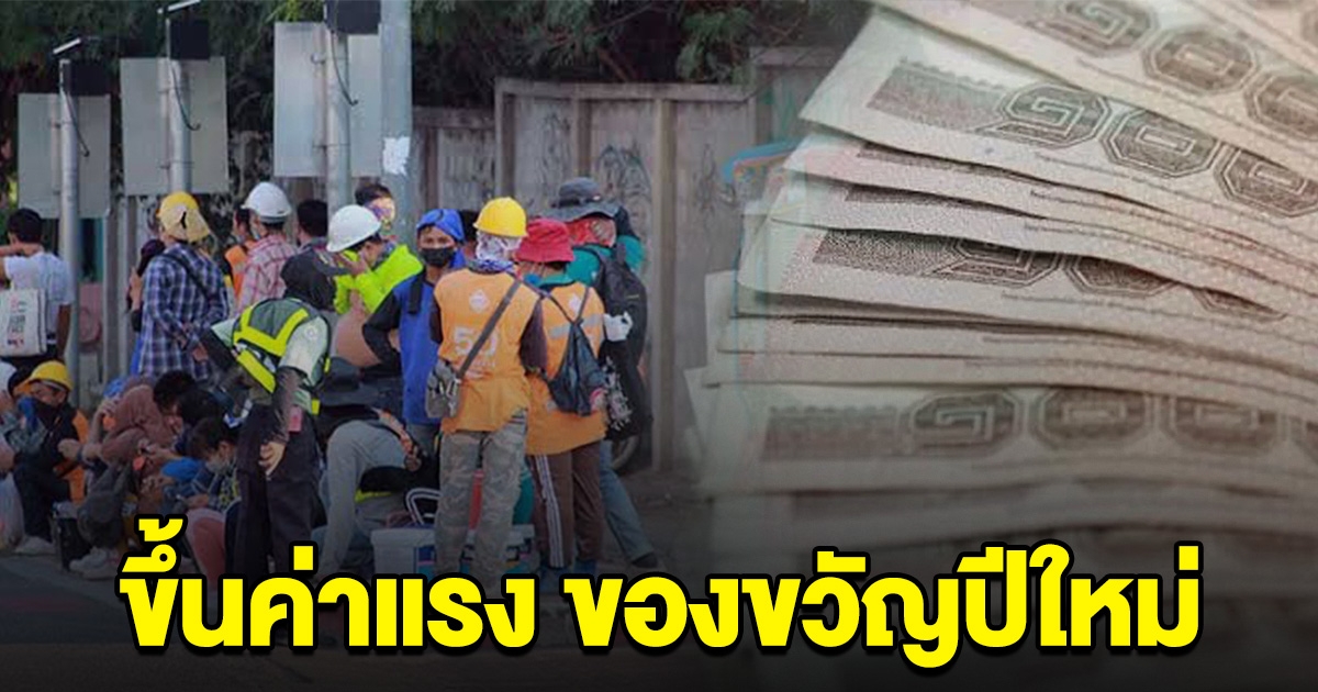 พิพัฒน์ ยัน ขึ้นค่าเเรงขั้นต่ำ เป็นของขวัญปีใหม่