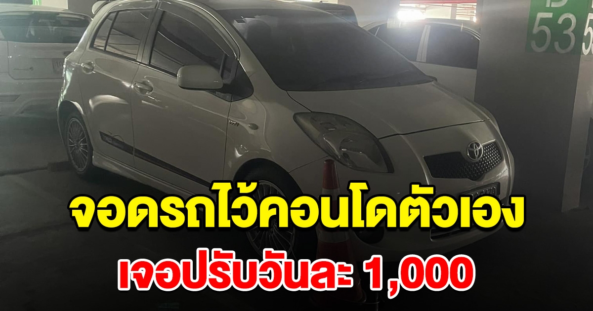 สาวแทบเป็นลม จอดรถไว้คอนโดตัวเอง ไปต่างจังหวัดกลับมา เจอปรับวันละ 1 พัน