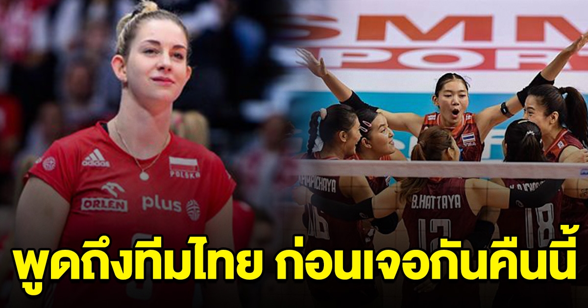 สาวดาวตบโปแลนด์ ฝากถึงทีมสาวไทย ก่อนเจอกันคืนนี้