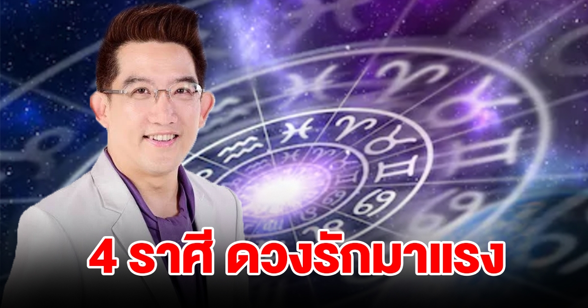 4 ราศี ดวงรักมาแรง มีเกณฑ์สุขสมหวัง โดยเฉพาะคนโสด