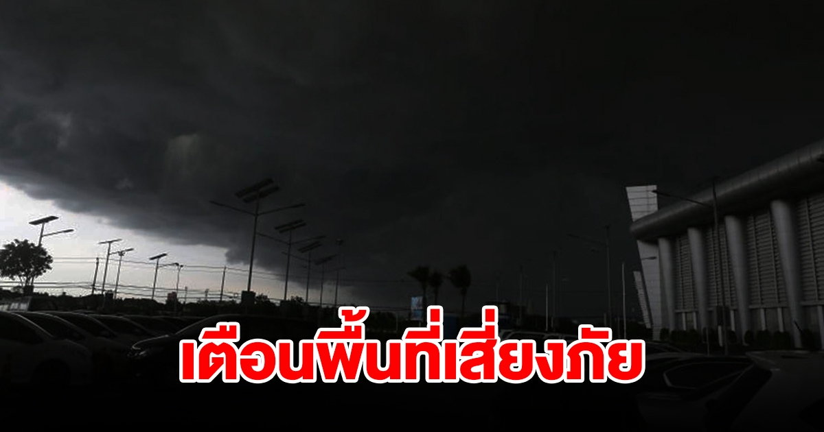 กรมอุตุฯ เตือนพื้นที่เสี่ยงภัย เจอฝนตกหนัก เตรียมรับมือ กทม.ก็โดนด้วย