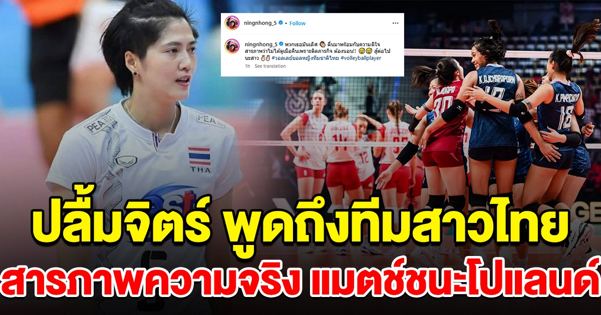 ปลื้มจิตร์ โพสต์ถึงวอลเลย์บอลสาวไทย สารภาพความจริง แมตช์ชนะโปแลนด์