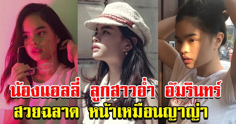 น้อง แอลลี่ อชิรญา ลูกสาว อ่ำ อัมรินทร์
