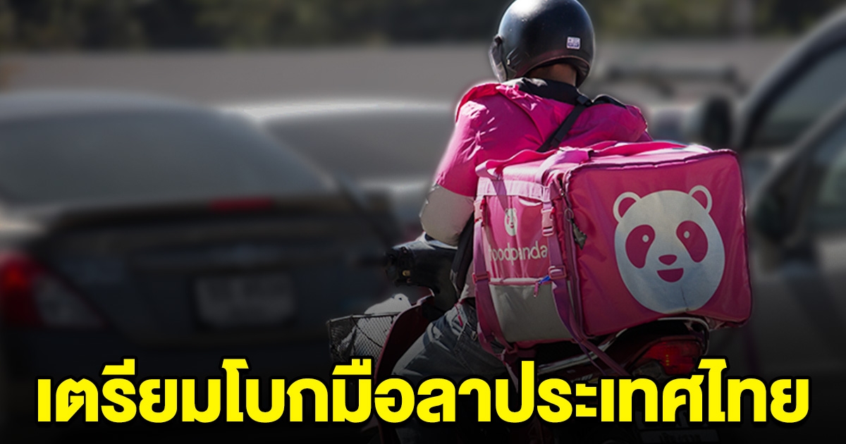 ฟู้ดแพนด้า ไปต่อไม่ไหว เตรียมโบกมือลาประเทศไทย