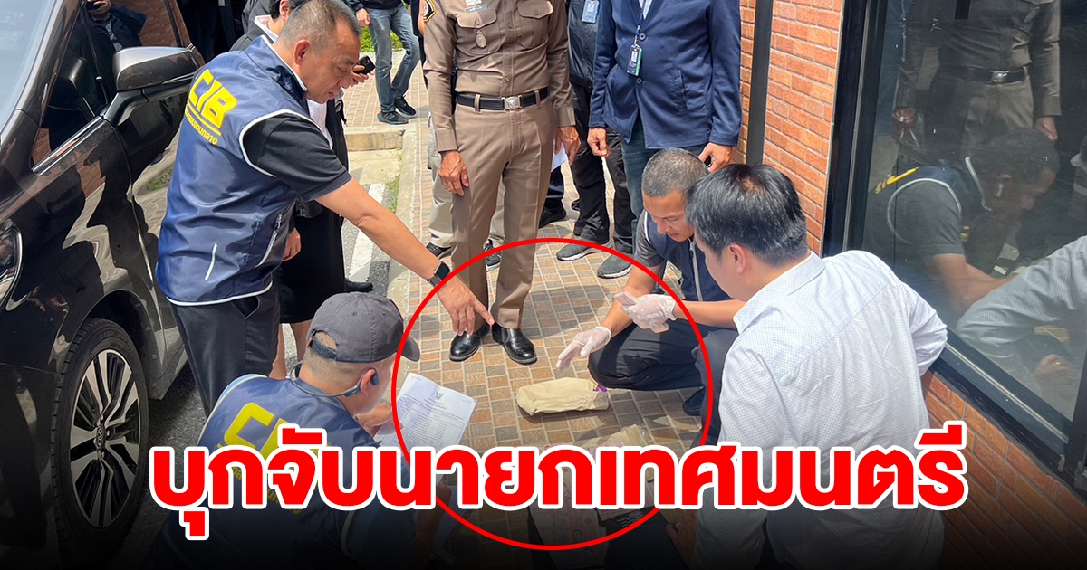 เจ้าหน้าที่ตำรวจ บุกจับนายกเทศมนตรี พร้อมของกลาง