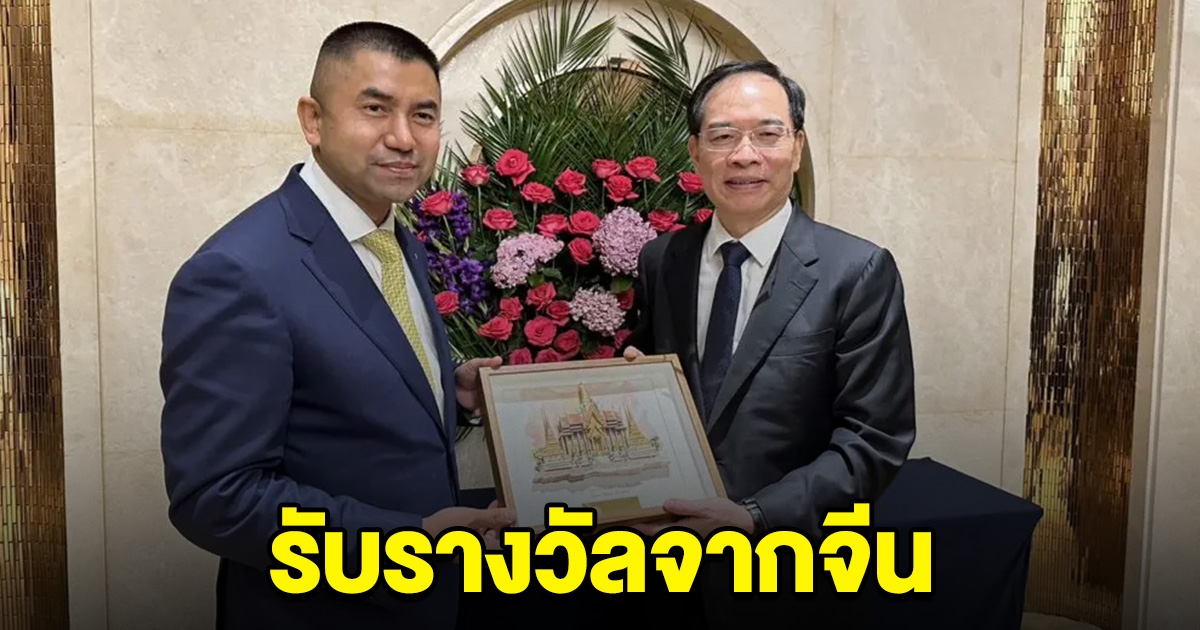 ตำรวจไทยรับรางวัลจากจีน หลังร่วมต้านอาชญากรรมข้ามชาติ