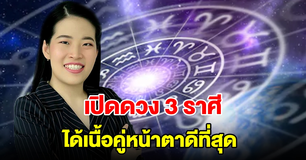 เปิด 3 ราศีนี้ ได้เนื้อคู่หน้าตาดีที่สุด