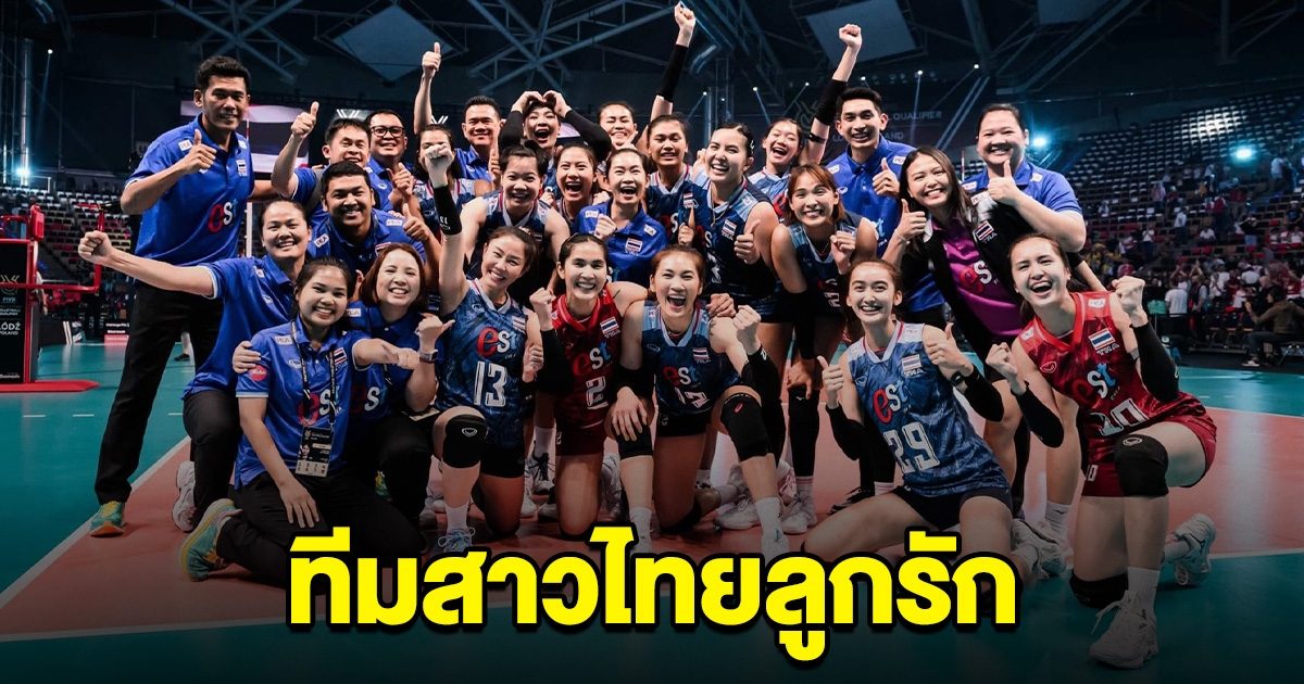 ไทยลูกรัก เพจวอลเลย์บอลเวิลด์ ลงคลิปวอลเลย์บอลสาวไทยรัวๆ