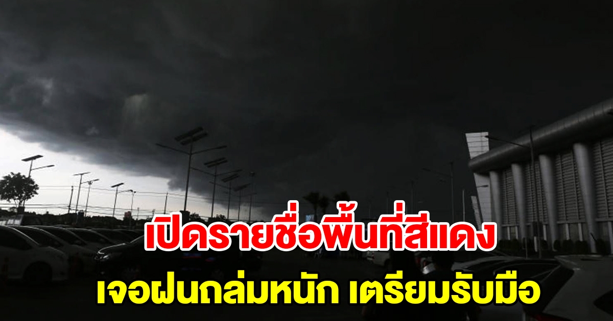 เปิดรายชื่อพื้นที่สีแดง เจอฝนถล่มหนัก เตรียมรับมือ