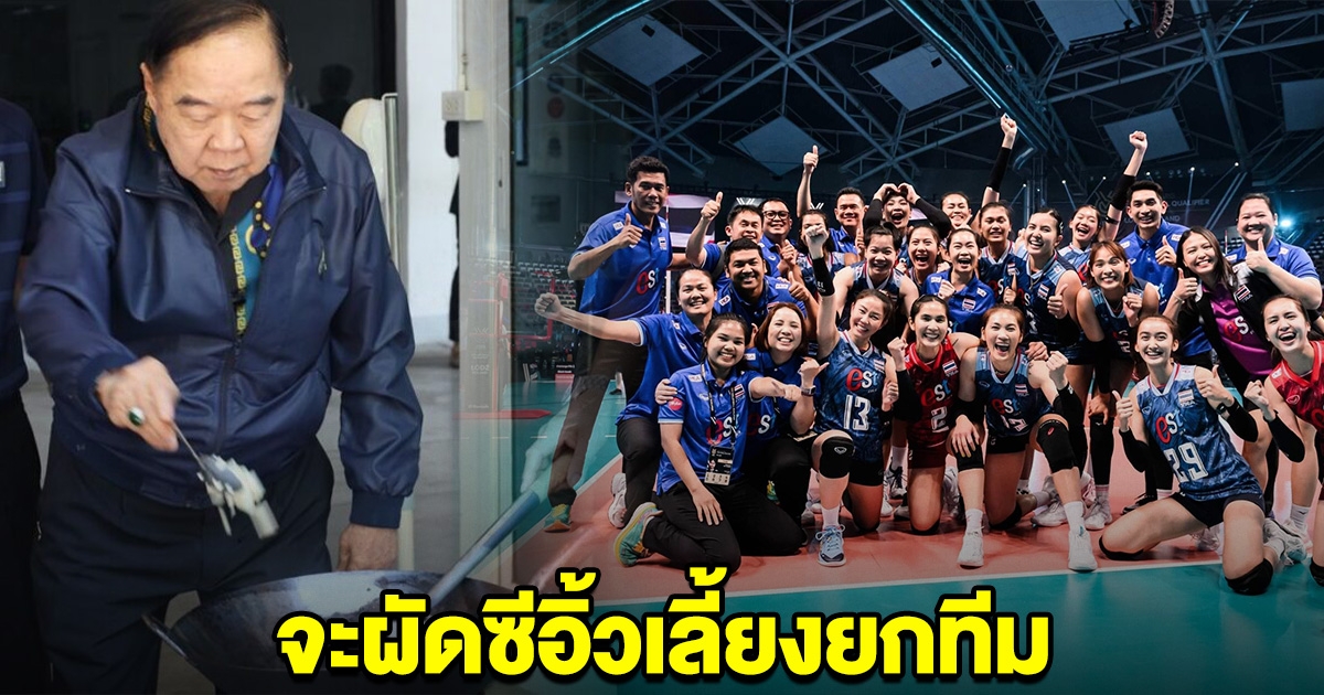 บิ๊กป้อม ประกาศแล้ว ถ้าวอลเลย์บอลหญิงไทย ชนะสโลวิเนียได้ จะผัดซีอิ๊วเลี้ยงยกทีม