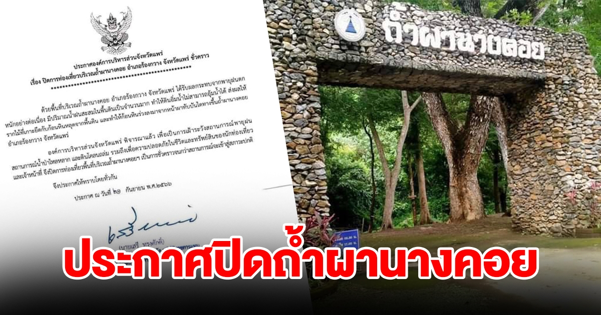 ประกาศปิดถ้ำผานางคอย ดินหินหลุดร่วงหวั่นไม่ปลอดภัย