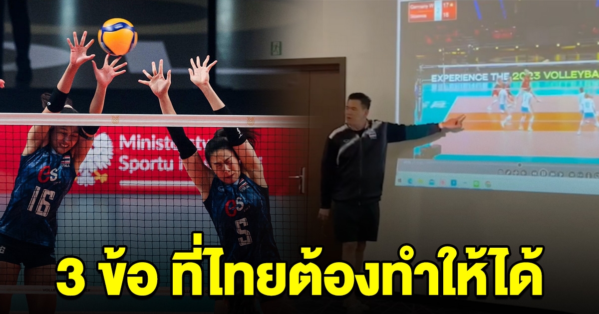 ปัญหาใหม่ ไทยไม่เคยเจอ สโลวีเนีย โค้ชด่วน วิเคราะห์ 3 ข้อ ที่ต้องทำให้ได้