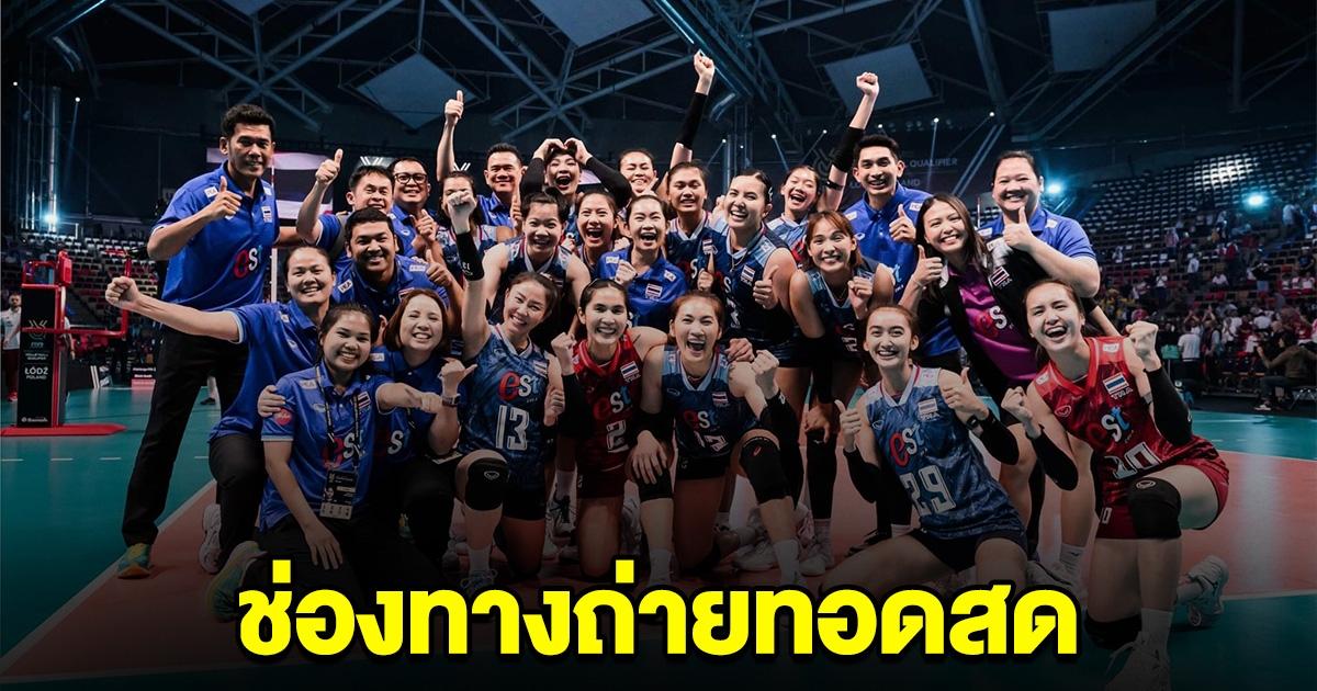เริ่มแล้ว วอลเลย์บอลหญิงไทย เจอกับ ทีมชาติสโลวีเนีย ลิ้งค์ถ่ายทอดสด
