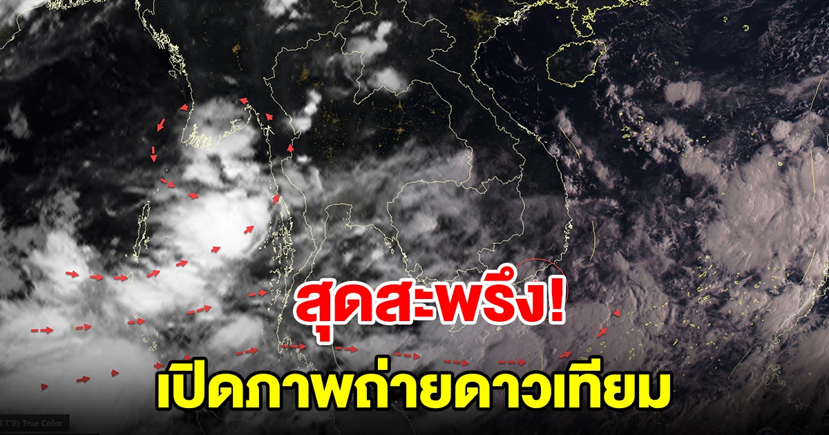 เปิดภาพถ่ายดาวเทียม พบกลุ่มเมฆฝนปกคลุม