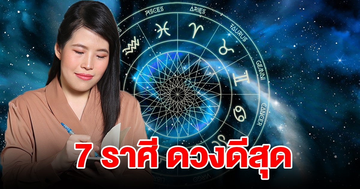 จัดอันดับ 7 ราศี ดวงดี ดววรุ่งสุดช่วงเดือนตุลาคม