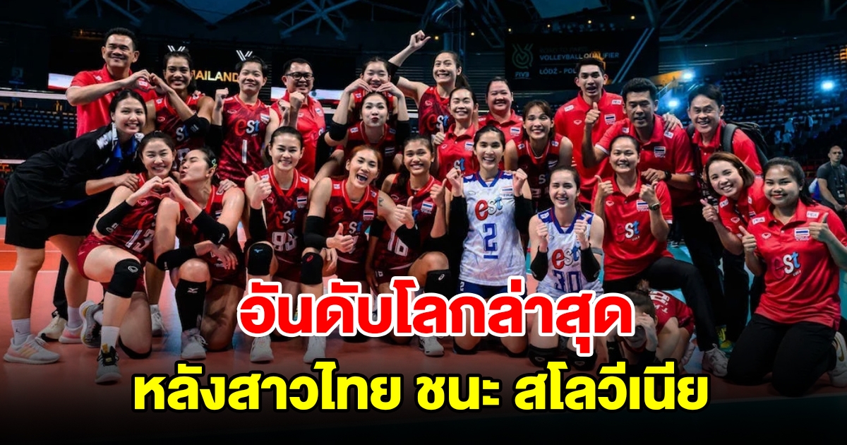 ส่องอันดับโลกล่าสุด หลังวอลเลย์บอลหญิงไทย ชนะ สโลวีเนีย 3-0 เซต ในศึกคัดโอลิมปิก