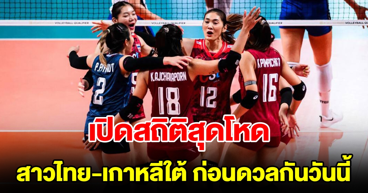 เปิดสถิติการพบกัน 5 ครั้งหลังสุด วอลเลย์บอลหญิงทีมชาติไทย-เกาหลีใต้ ก่อนดวลกันค่ำวันนี้