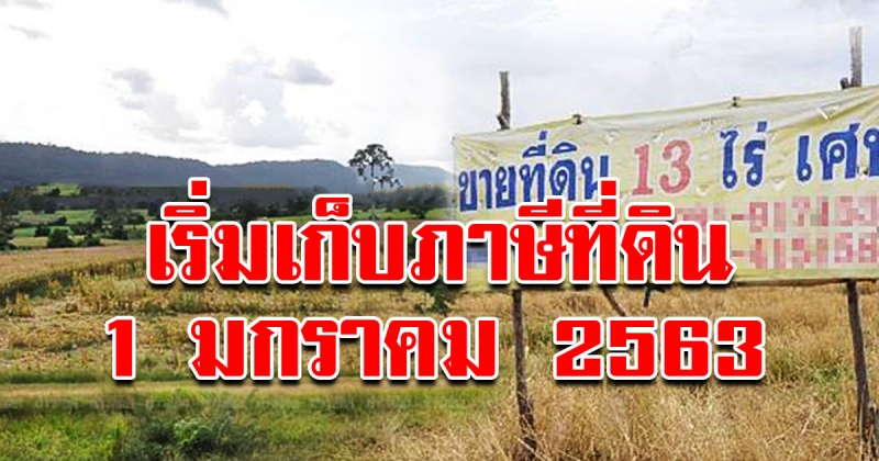 เริ่มเก็บภาษีที่ดินใหม่ 2563 เริ่มใช้จริง เก็บจริง 1 มกราคม 63