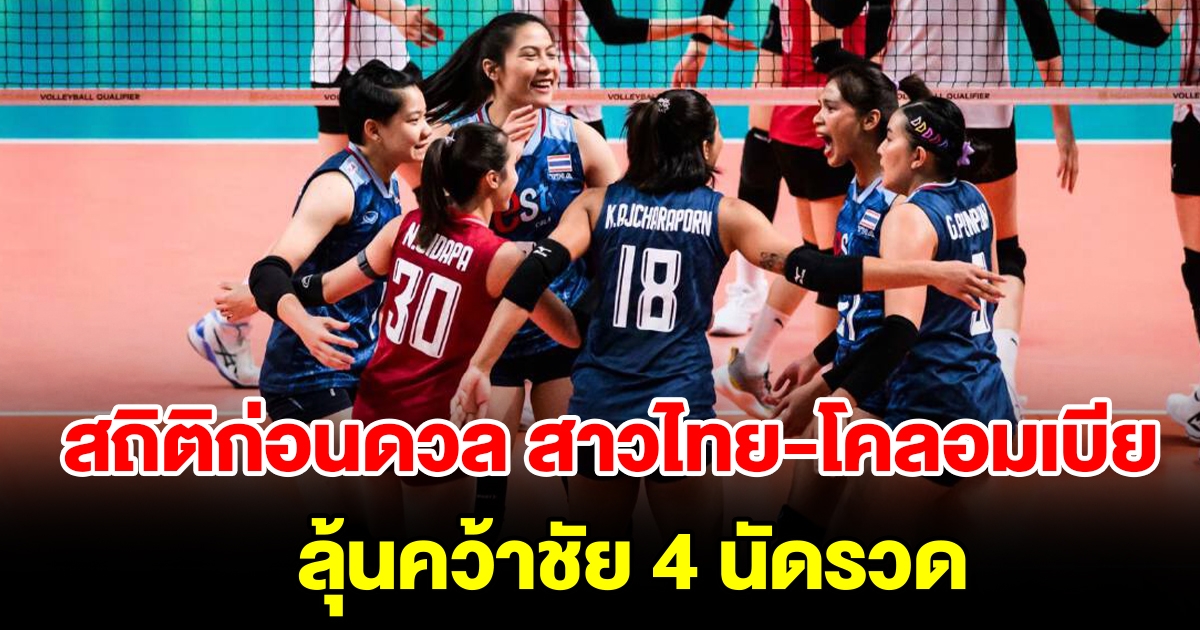ดูสถิติก่อนดวลเกม วอลเลย์บอลหญิงทีมชาติไทย VS โคลอมเบีย ลุ้นคว้าชัย 4 นัดรวด