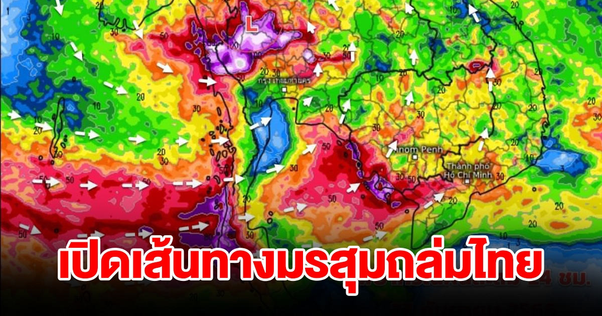 เปิดเส้นทางมรสุมถล่มไทย พื้นที่เสี่ยงเตรียมรับมือฝนตกหนักมาก