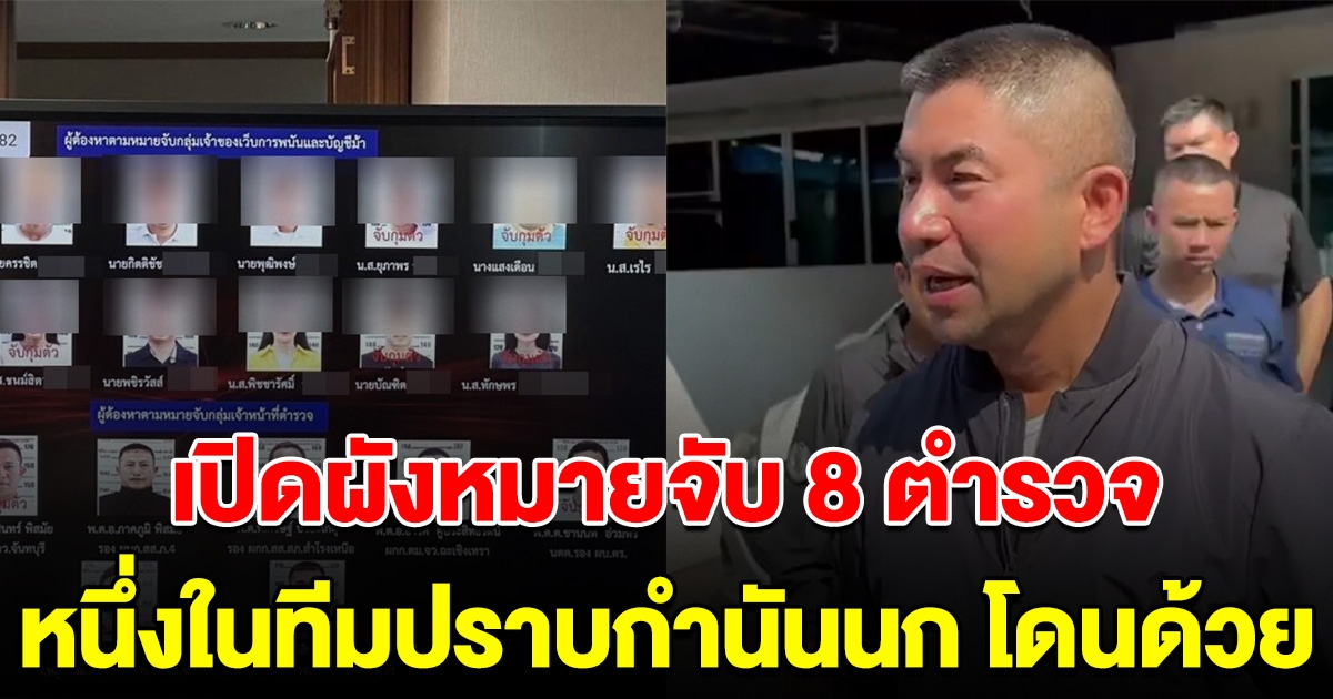 เปิดผังหมายจับ 8 ตำรวจ มือขวาบิ๊กโจ๊ก  หนึ่งในทีมปราบกำนันนก โดนด้วย