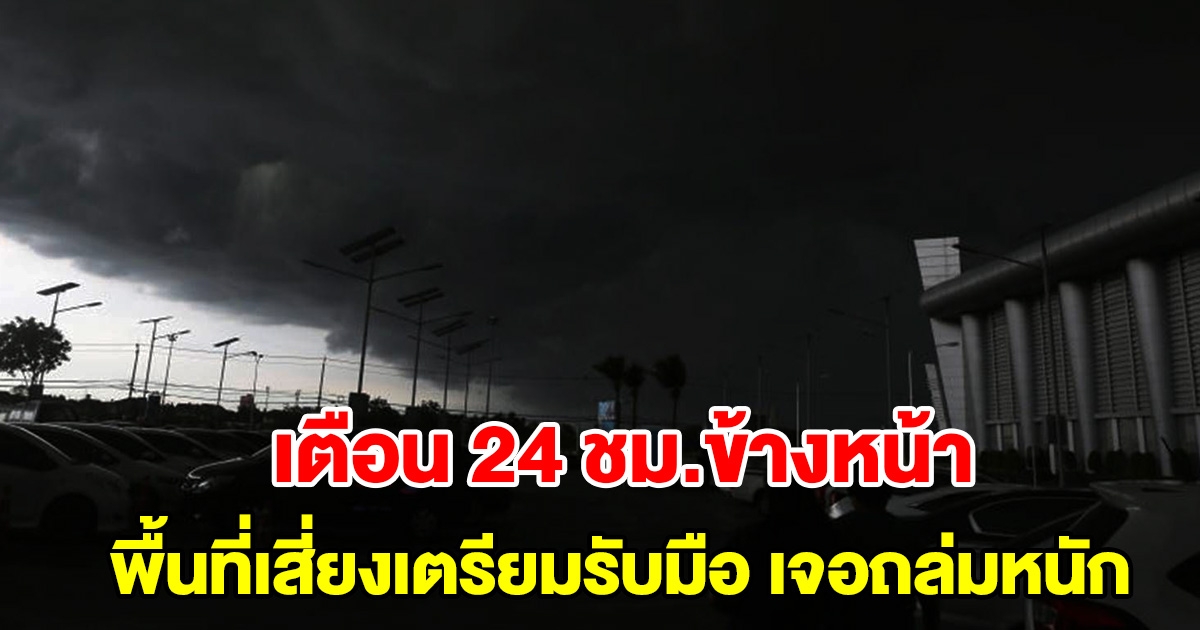 กรมอุตุฯ เตือน 24 ชั่วโมงข้างหน้า พื้นที่เสี่ยงเตรียมรับมือ เจอฝนถล่มหนัก