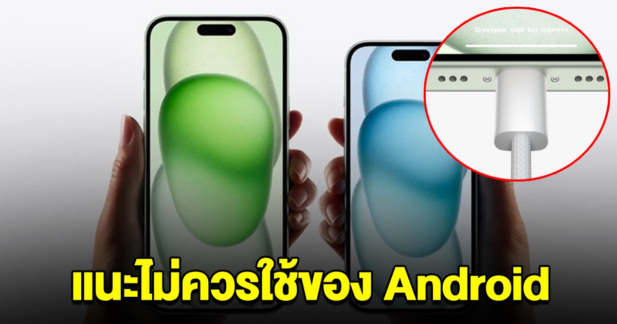 ร้านขาย Apple เตือน iPhone 15 ไม่ควรใช้สาย USB-C ของ Android