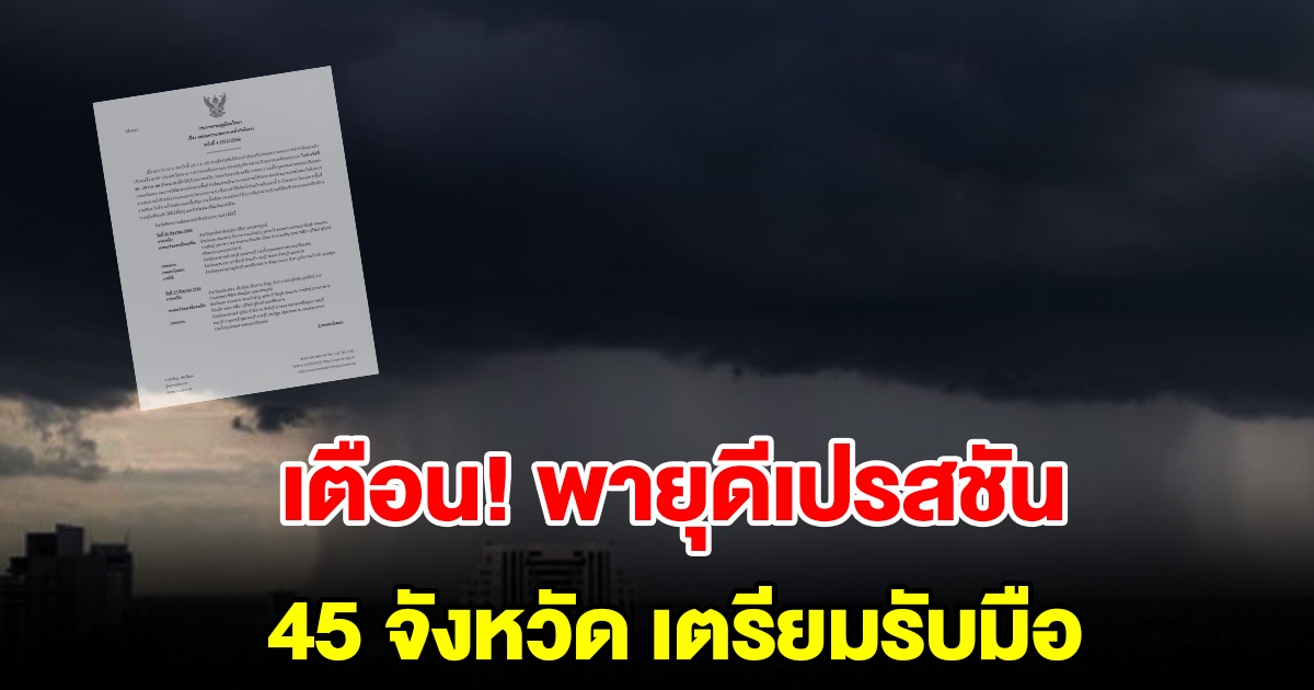 กรมอุตุฯ ประกาศฉบับที่6 เตือนมรสุม 45 จังหวัด เตรียมรับมือ