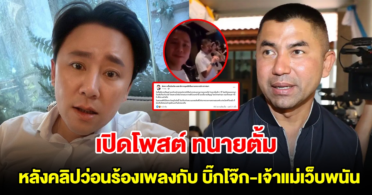 เปิดโพสต์ล่าสุด ทนายตั้ม หลังคลิปว่อนร้องเพลงกับ บิ๊กโจ๊ก-เจ้าแม่เว็บพนัน ที่เพิ่งโดนจับ