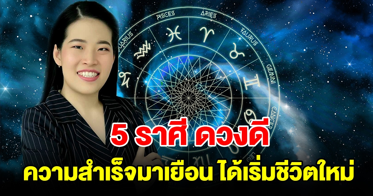 5 ราศี ดวงดี ความสำเร็จมาเยือนแบบไม่มีอะไรมาขวางกั้น ได้เริ่มต้นใหม่