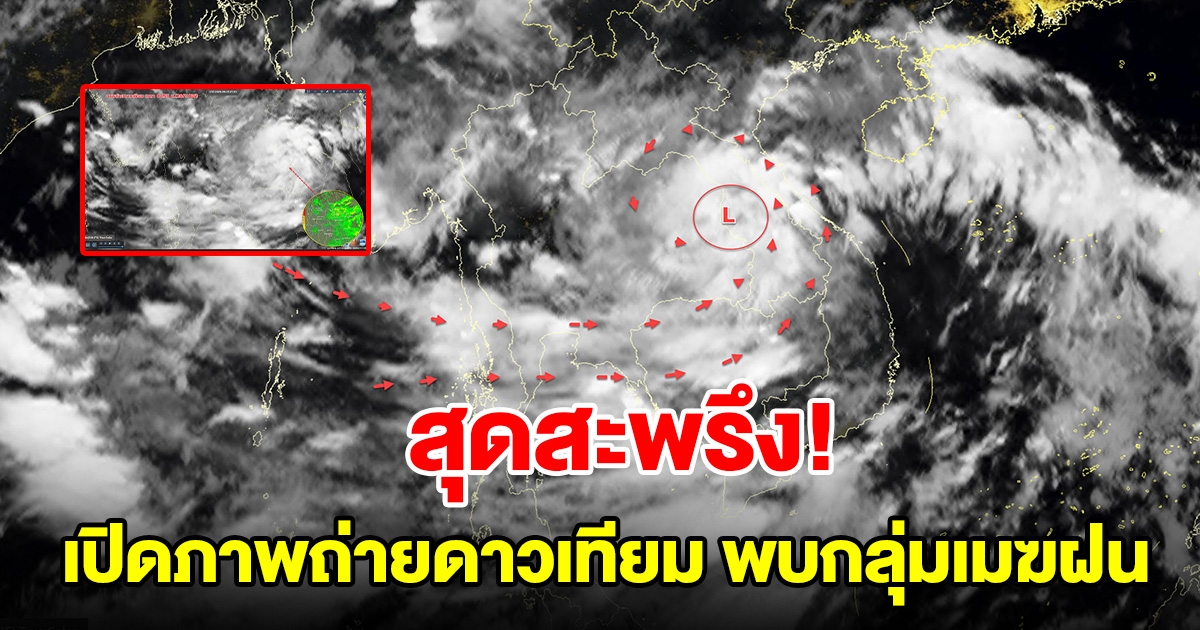 เปิดภาพถ่ายดาวเทียม เมฆฝนเริ่มเคลื่อนเข้าปกคลุม เคลื่อนตัวตามร่องมรสุม