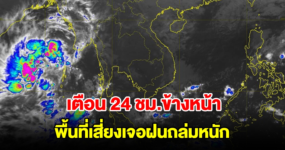 กรมอุตุฯ เตือน 24 ชั่วโมงข้างหน้า พื้นที่เสี่ยงเตรียมรับมือ เจอฝนถล่มหนัก