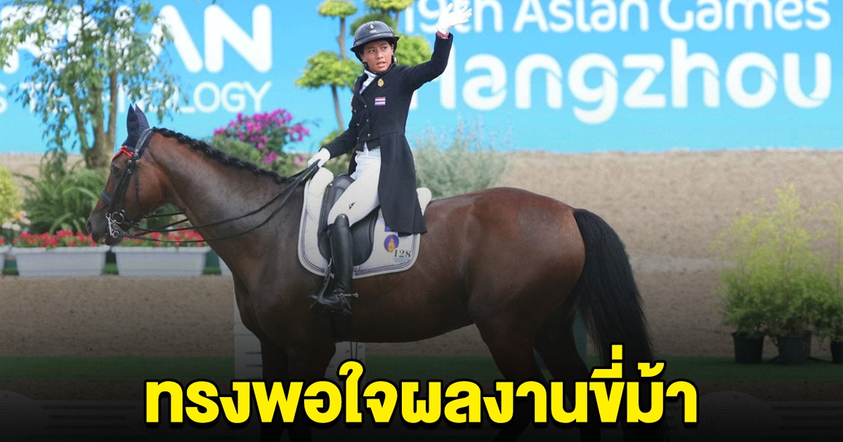 เจ้าฟ้าสิริวัณณวรีฯ ทรงพอใจผลงานขี่ม้า เอเชียนเกมส์ 2022