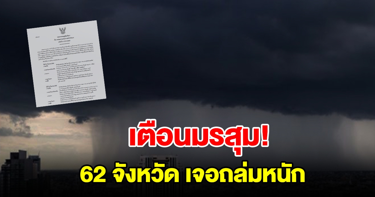 กรมอุตุฯ ประกาศฉบับที่ 10 เตือน 62 จังหวัด เจอฝนถล่มหนัก