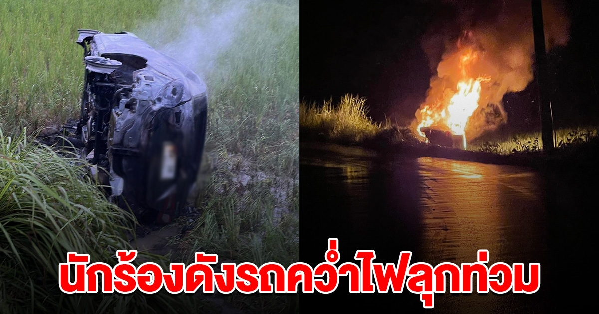 นักร้องดัง รถคว่ำไฟลุกท่วม ขณะเดินทางแสดงคอนเสิร์ต