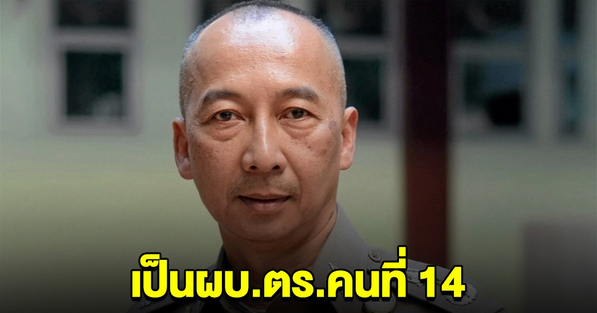 ด่วน ไม่เลื่อนแล้ว ที่ประชุม ก.ตร.มีมติแต่งตั้ง พล.ต.อ.ต่อศักดิ์ สุขวิมล เป็นผบ.ตร.คนที่ 14