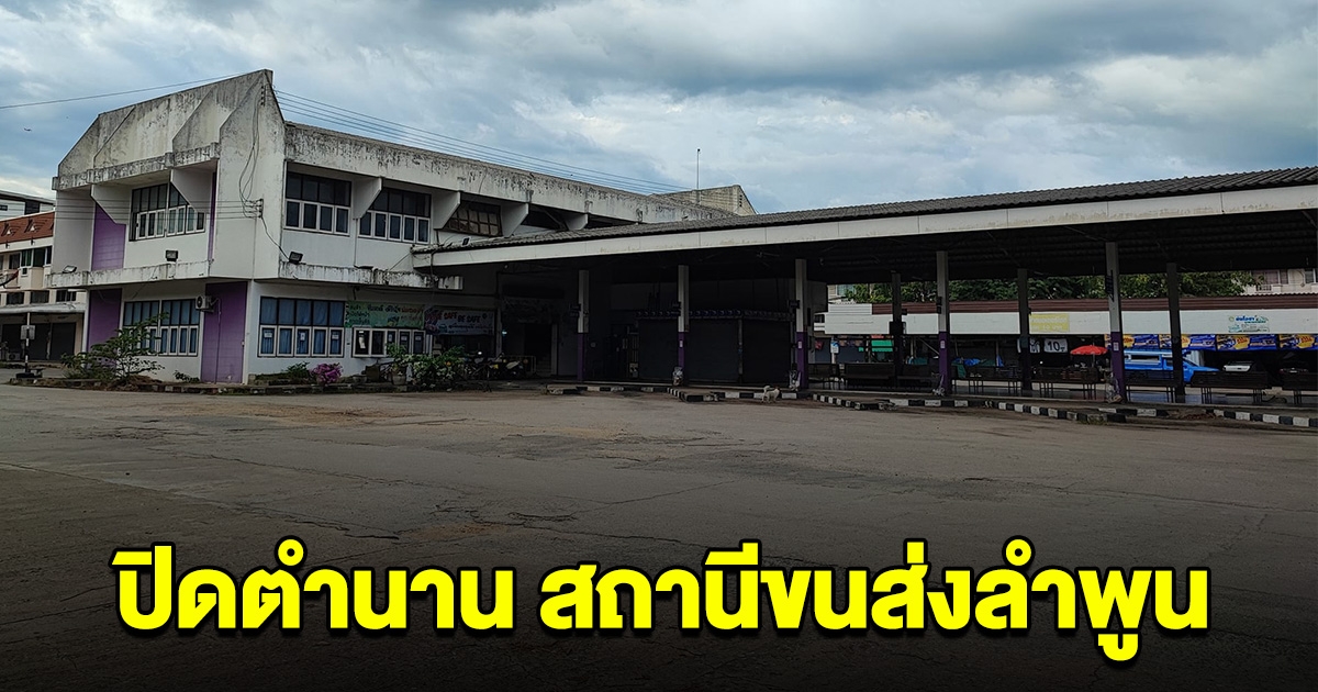 ปิดตำนาน สถานีขนส่งลำพูน ประกาศหยุดให้บริการ 31 ธ.ค.นี้