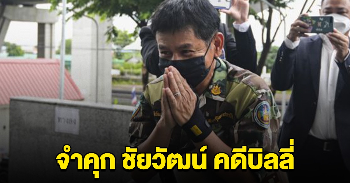 จำคุก ชัยวัฒน์ ไม่รอลงอาญา ม.157 คดีบิลลี่