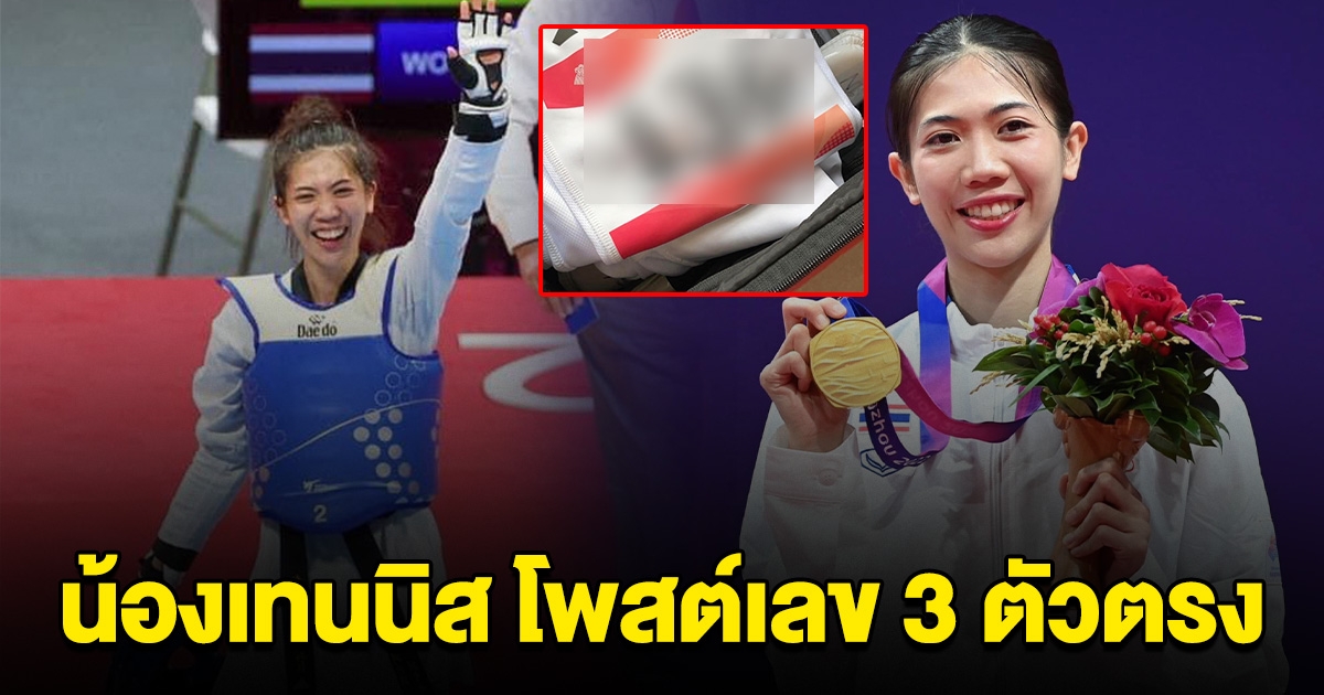 น้องเทนนิส แชมป์เหรียญทอง โพสต์เลข 3 ตัวตรง เดี๋ยวหาว่าไม่บอก