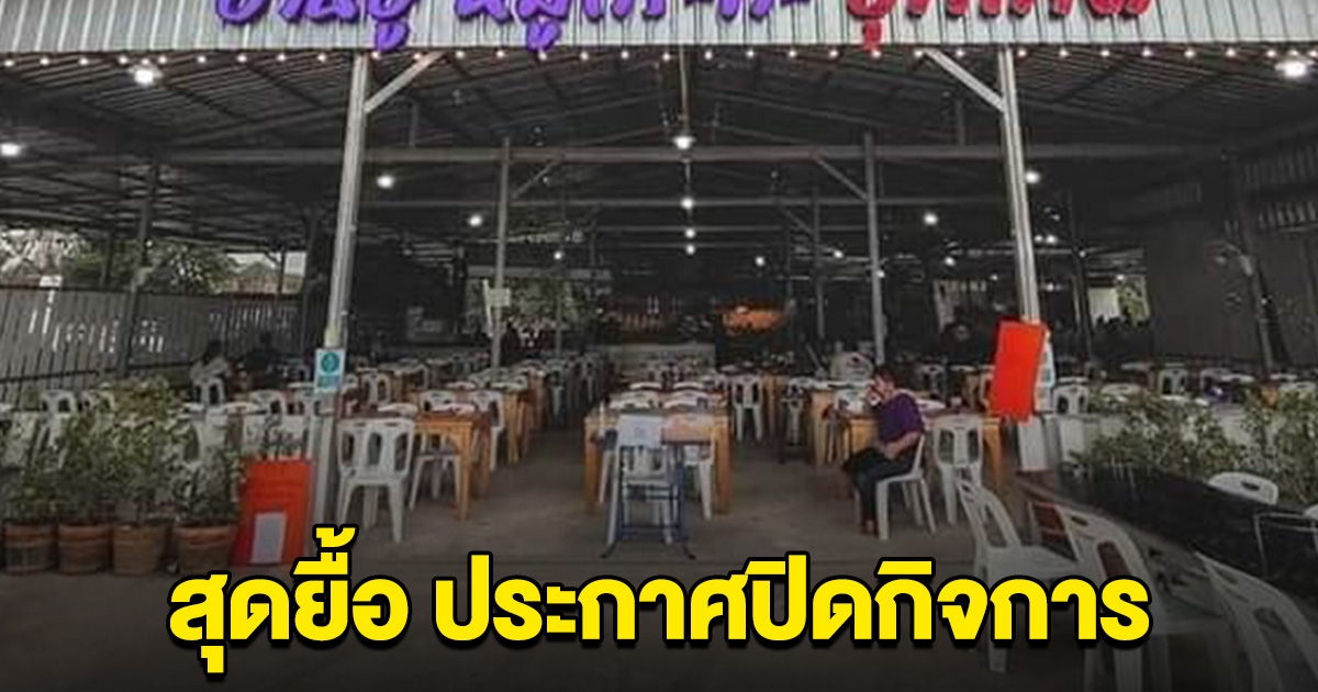 สุดยื้อ ร้านบุฟเฟ่ต์ดังประจำหัวหิน ประกาศปิดกิจการ