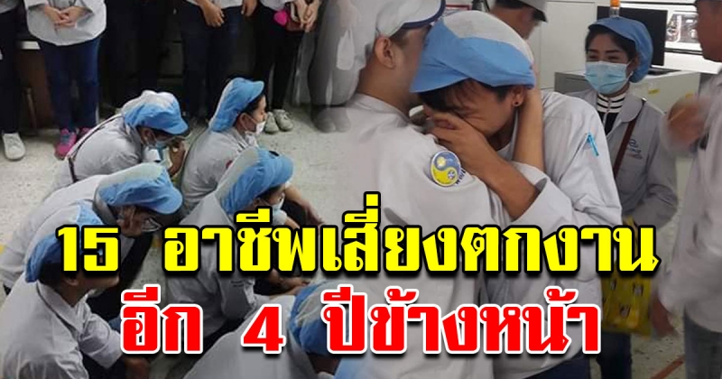 15 อาชีพเสี่ยงตกงานในอีก 4 ปีข้างหน้า