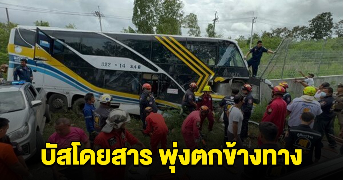 รถบัสโดยสาร เสียหลัก พุ่งตกข้างทาง มีผู้เสียชีวิต
