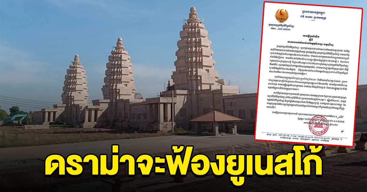 กัมพูชาดรามา วัดภูม่านฟ้า คล้ายนครวัด จะฟ้องยูเนสโก้